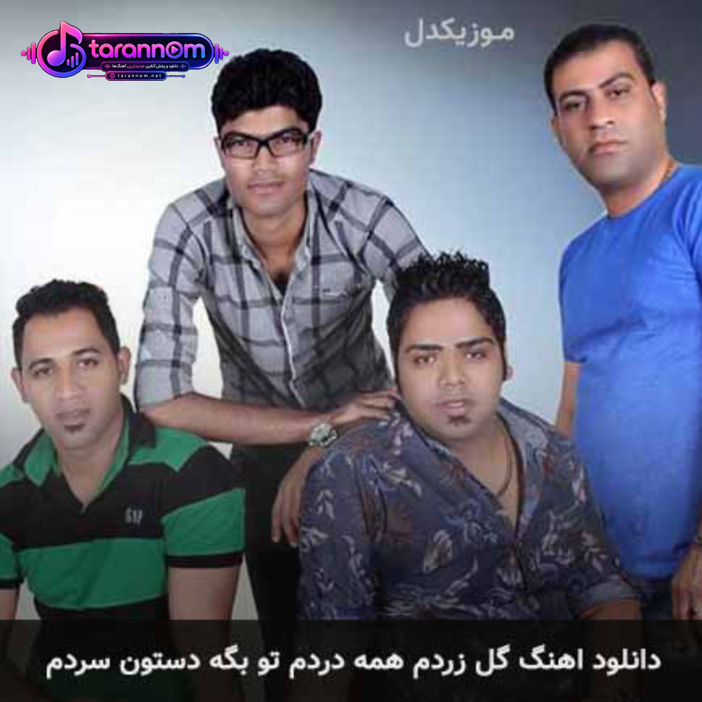 گل زردم همه دردم تو بگه دستون سردم