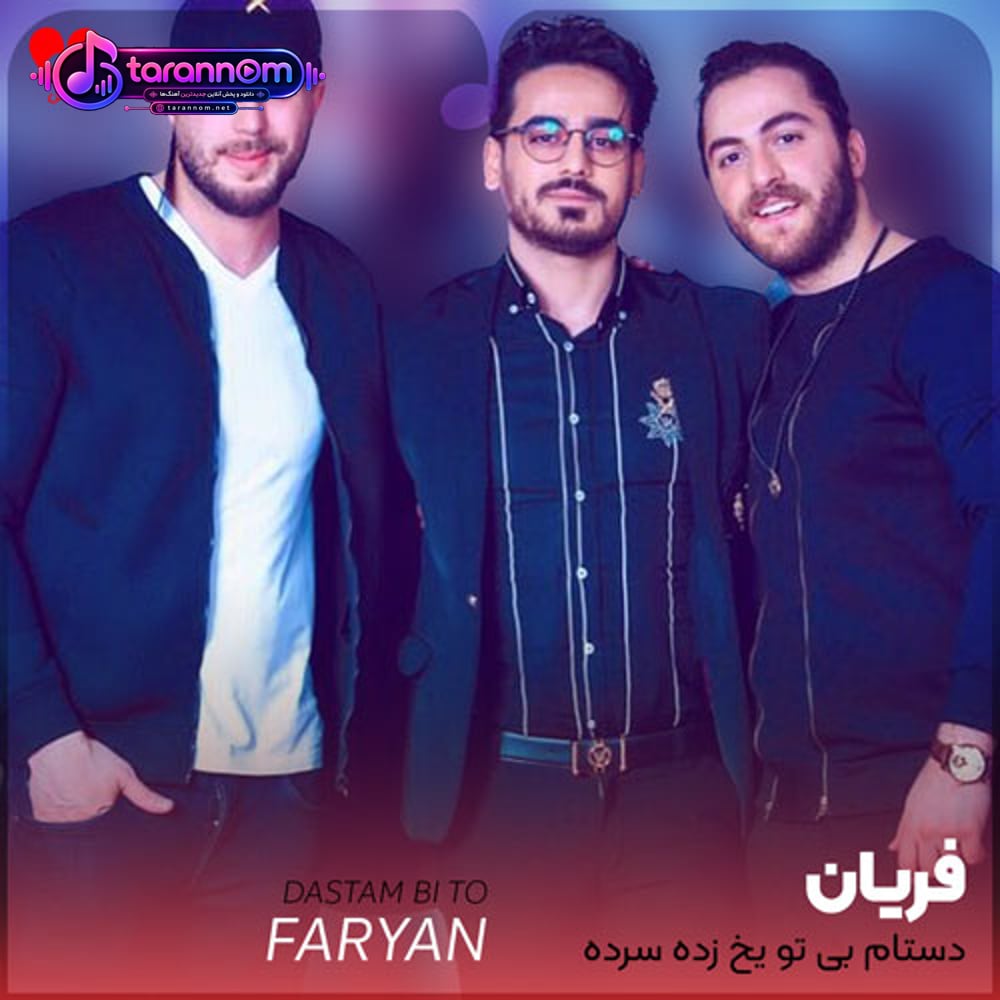 دستام بی تو یخ زده سرده