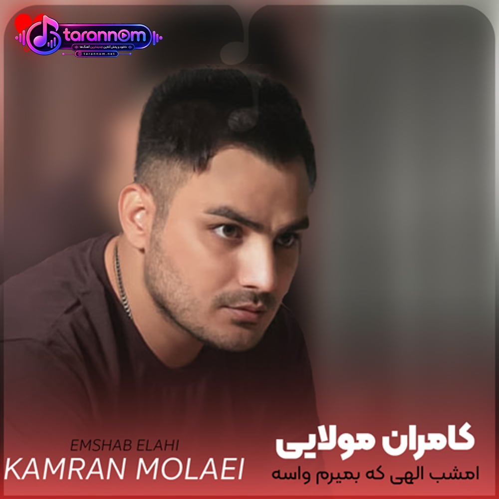 امشب الهی که بمیرم واسه حالم