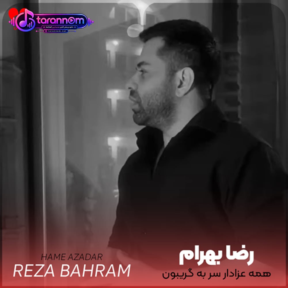 همه عزادار سر به گریبون