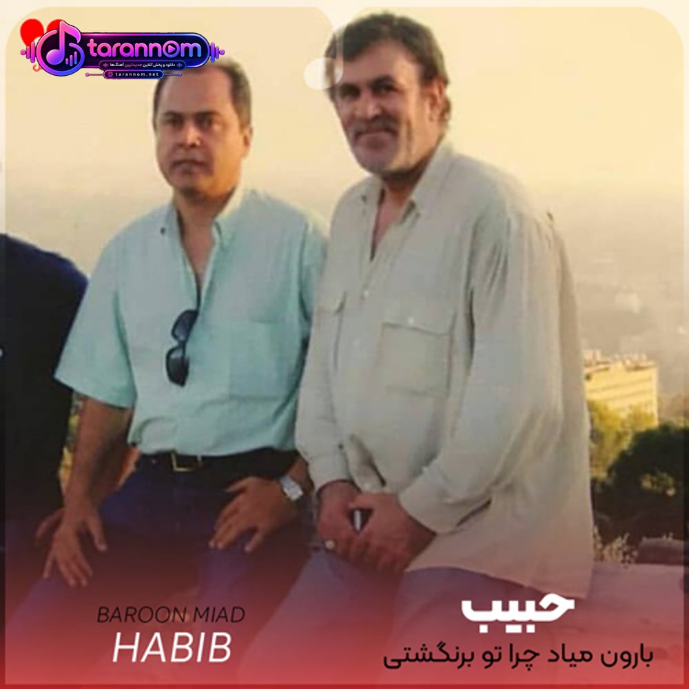 بارون میاد چرا تو برنگشتی (ریمیکس هوش مصنوعی)