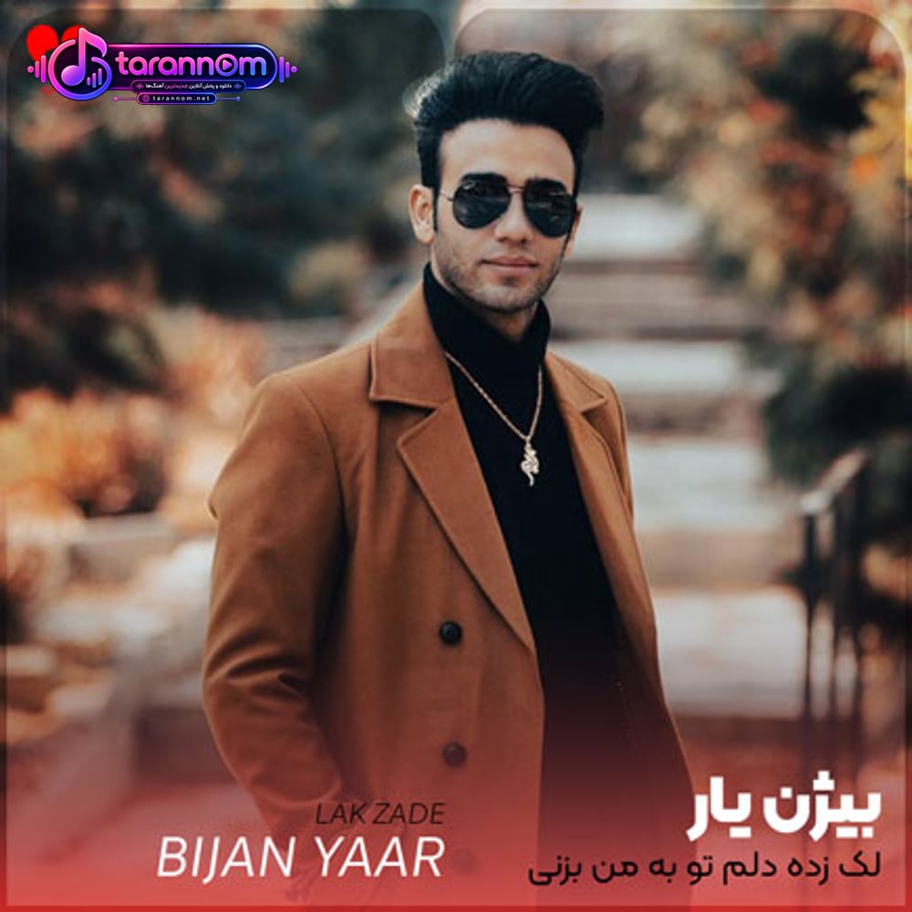 لک زده دلم تو به من بزنی زنگ بشنوم صداتو امشب