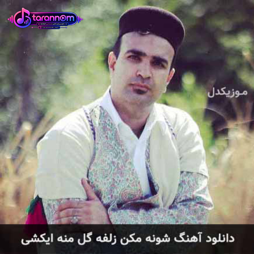 شونه مکن زلفه گل منه ایکشی