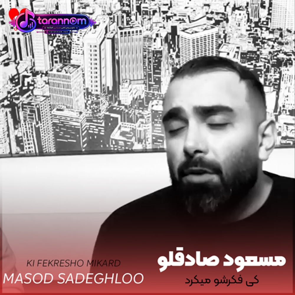 کی فکرشو میکرد