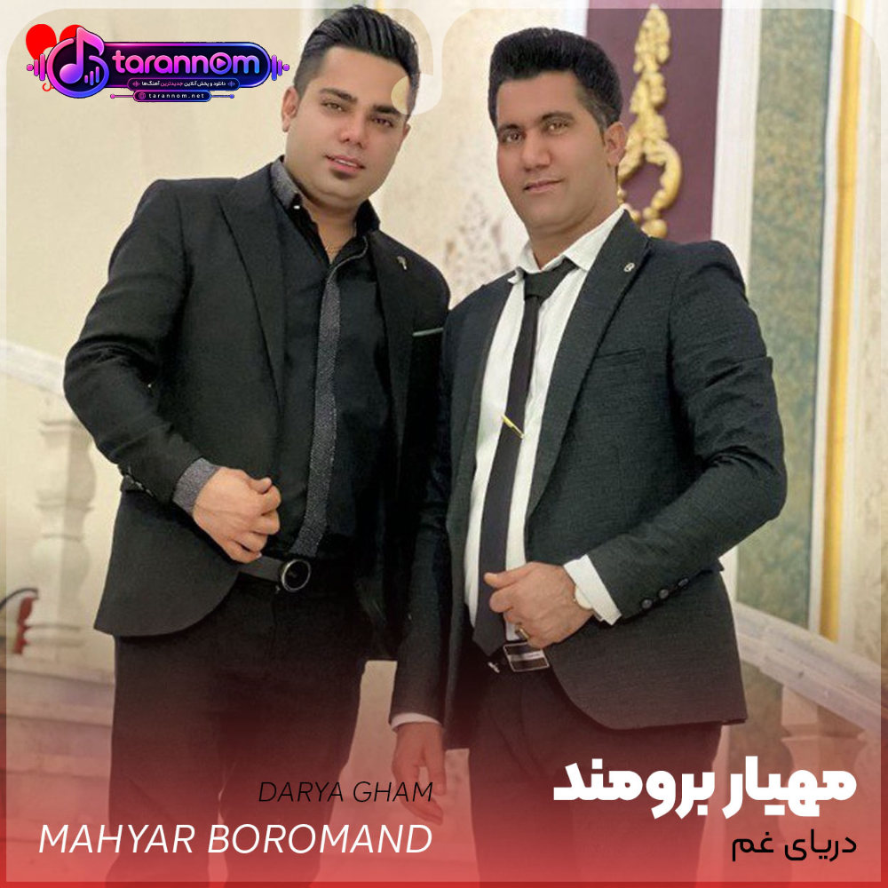 دریای غم