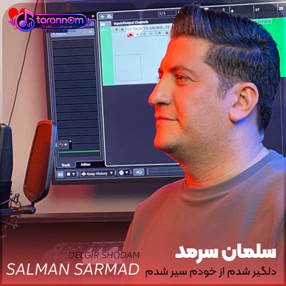 دلگیر شدم از خودم سیر شدم تو کجایی