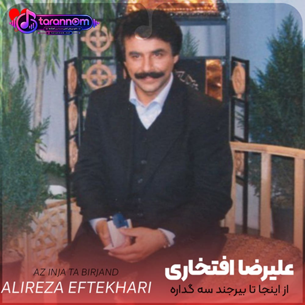 از اینجا تا بیرجند سه گداره