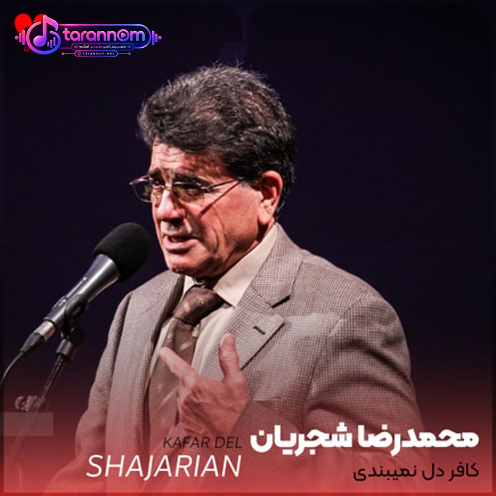 تو کافر دل نمیبندی