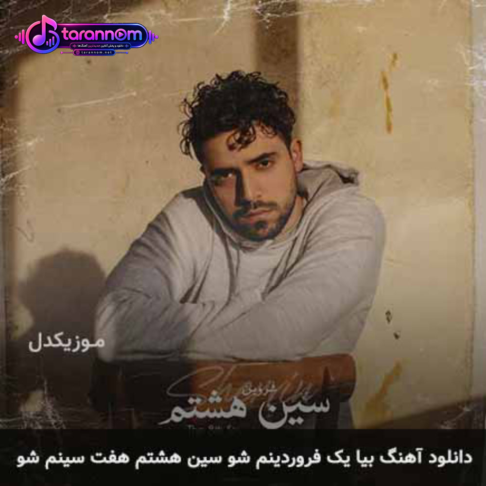 بیا یک فروردینم شو سین هشتم هفت سینم شو