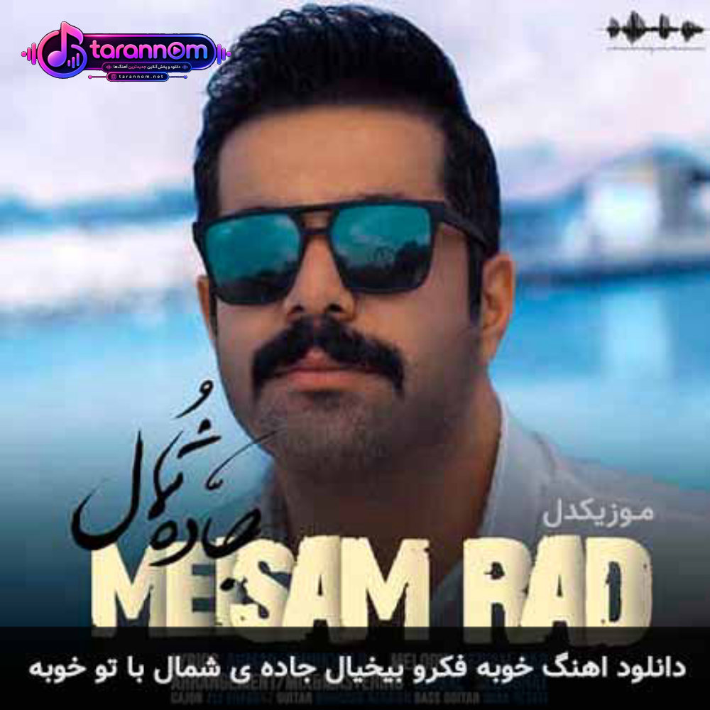 خوبه فکر و بیخیال جاده ی شمال با تو خوبه
