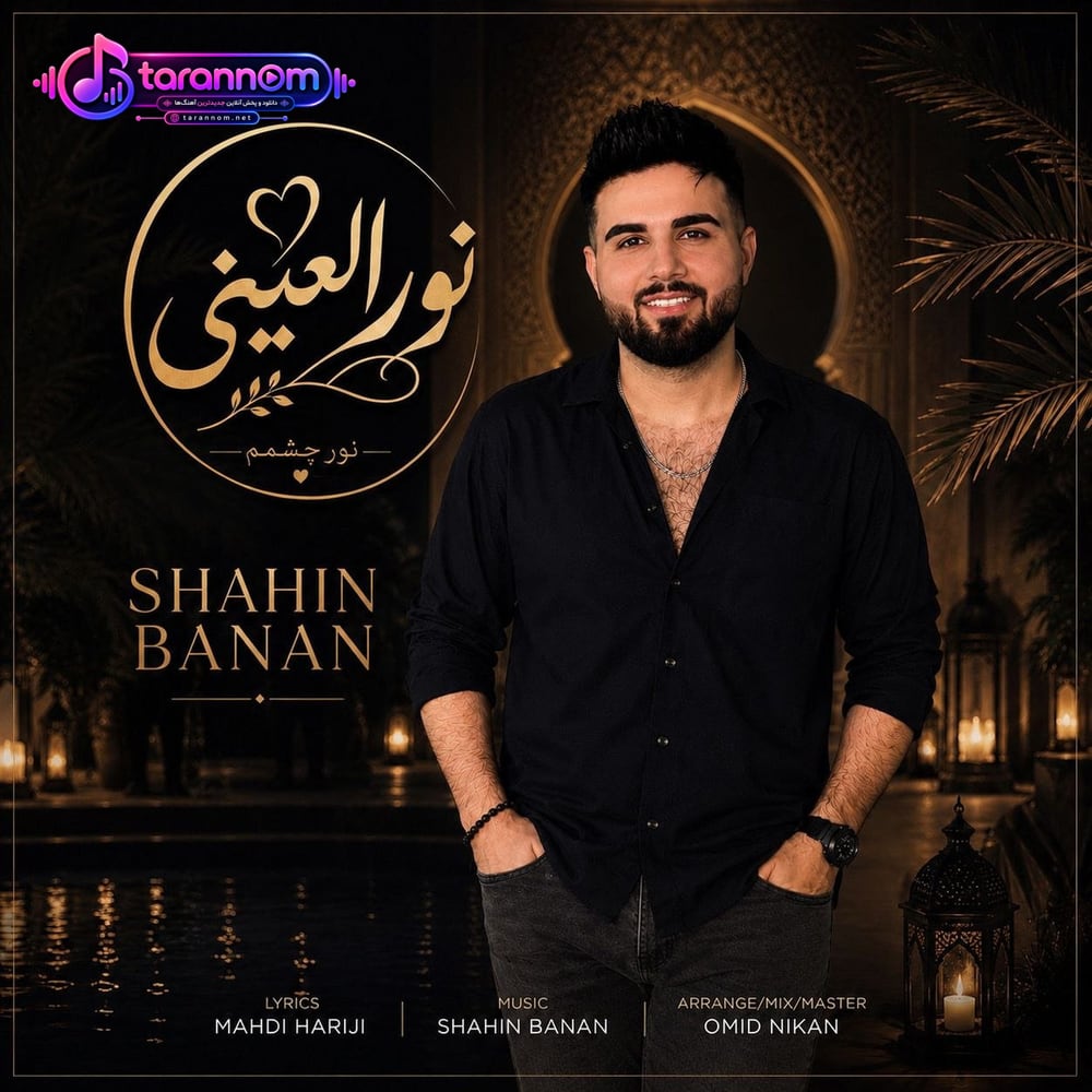 نورالعینی