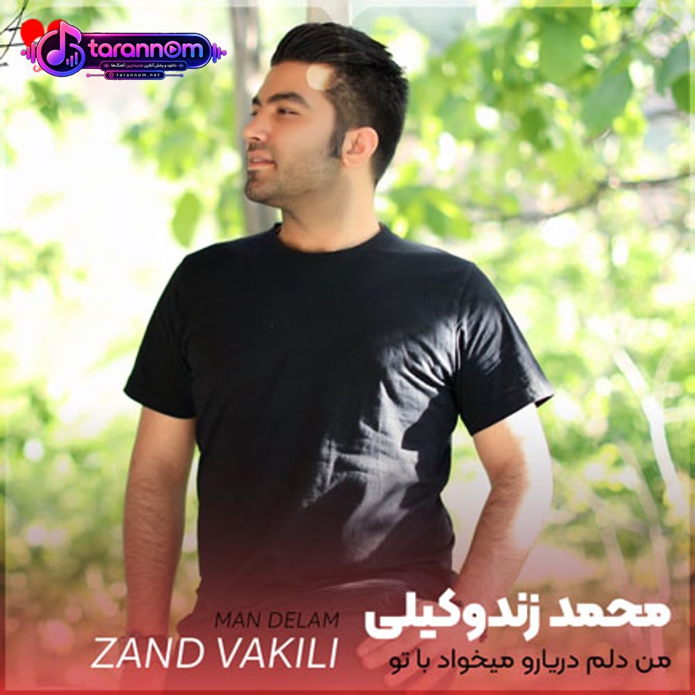 من دلم دریارو میخواد با تو