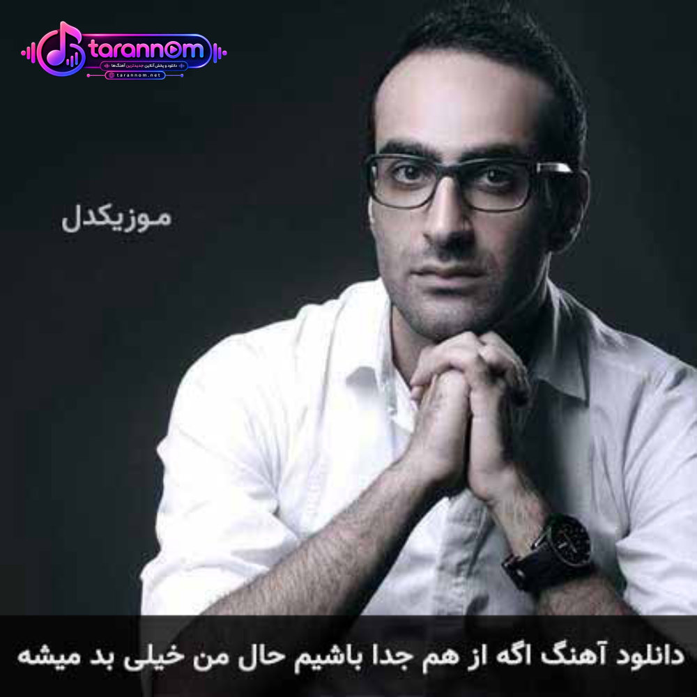 اگه از هم جدا باشیم حال من خیلی بد میشه