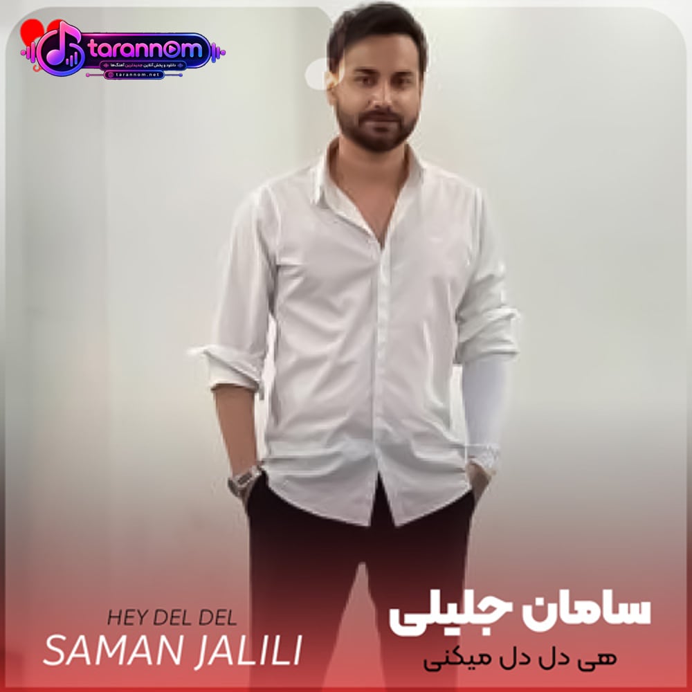 هی دل دل میکنی هی منو ول میکنی