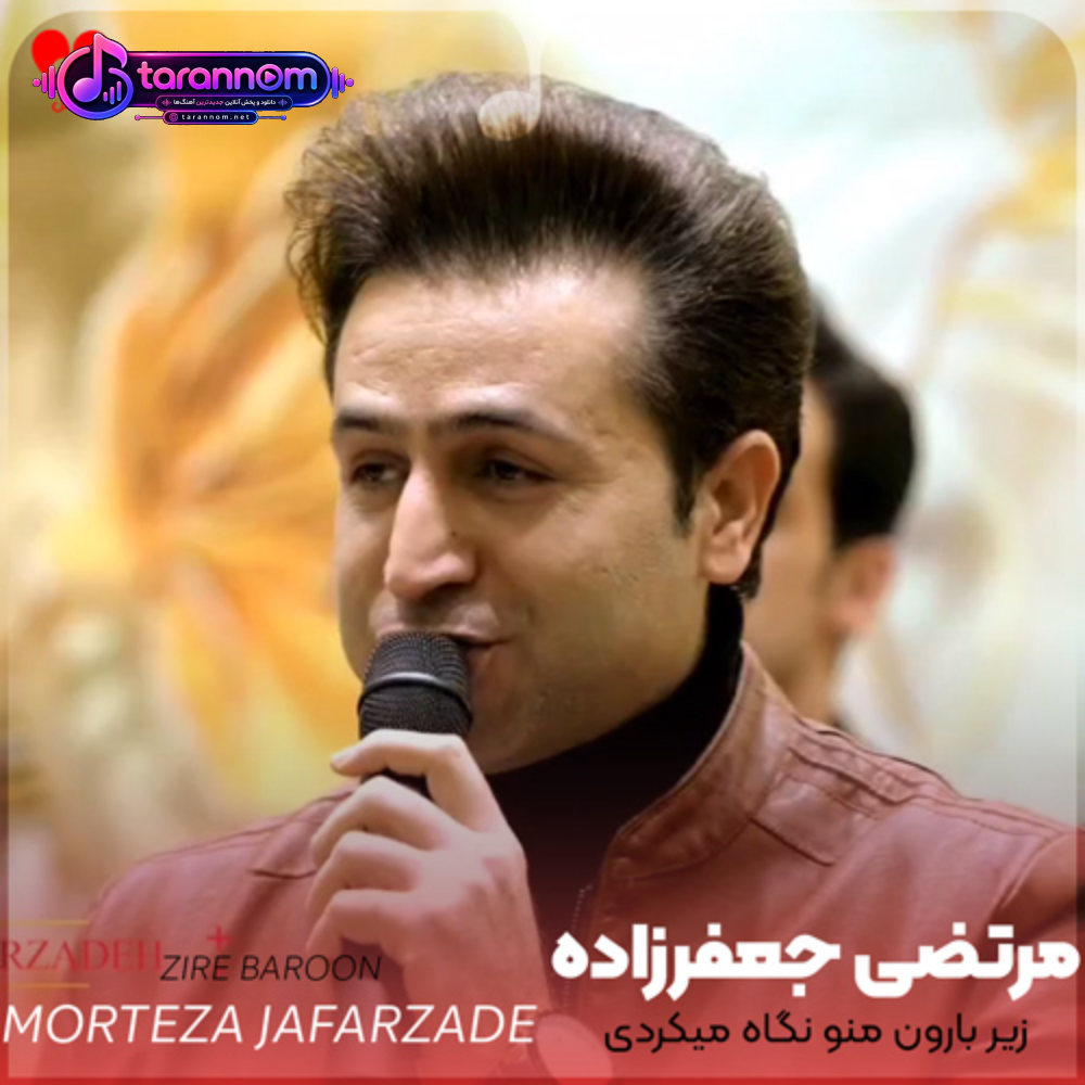 زیر بارون منو نگاه میکردی