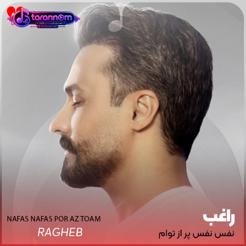 نفس نفس پر از توام