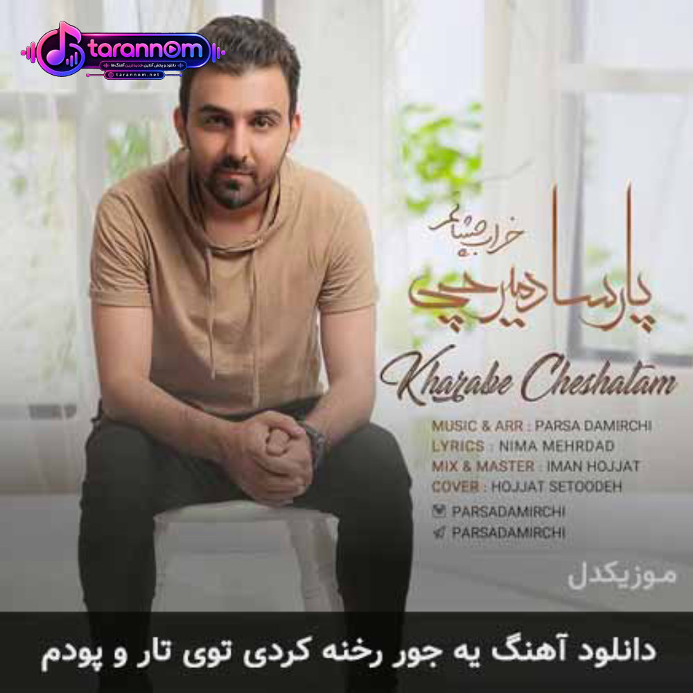 یه جور رخنه کردی توی تار و پودم