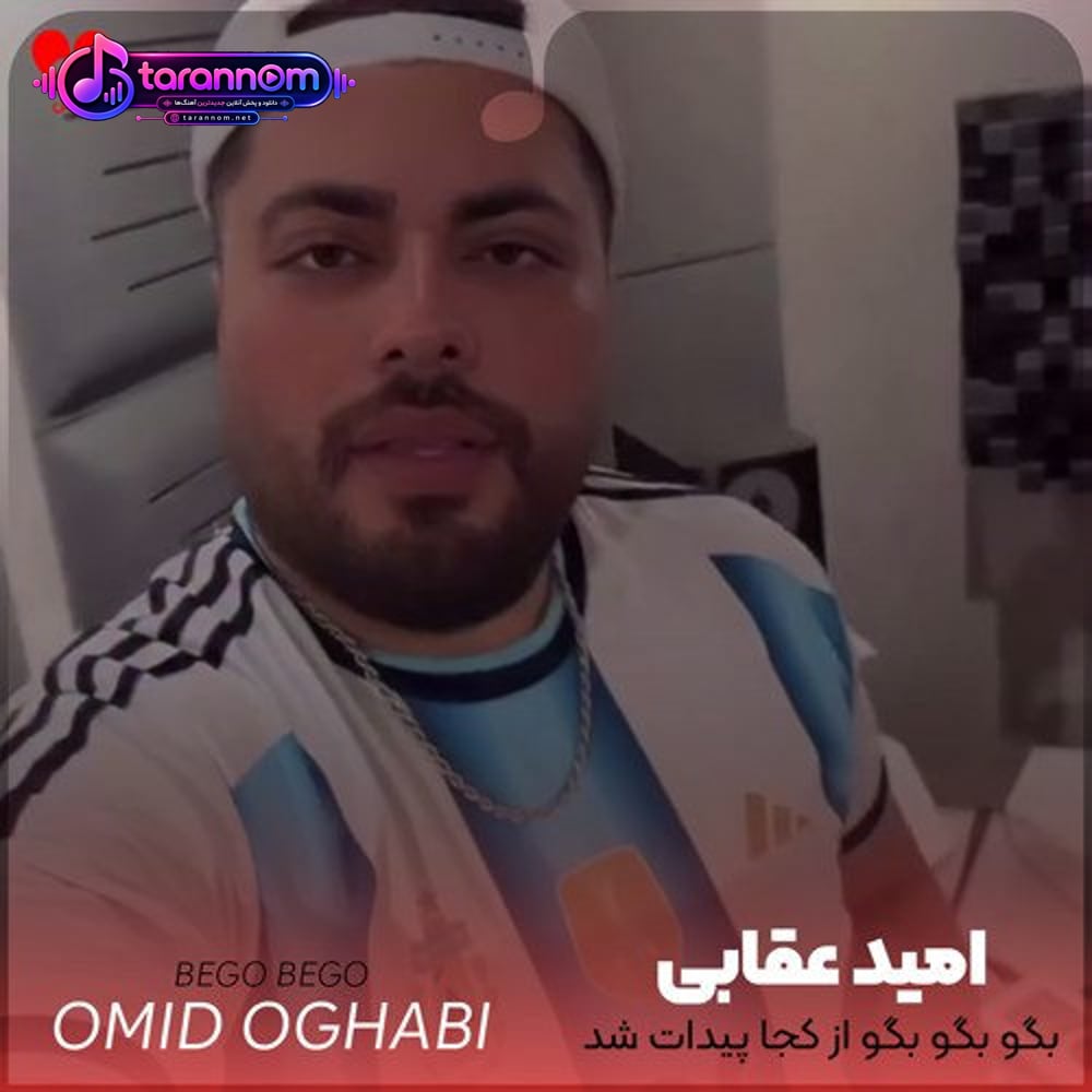 بگو بگو بگو از کجا پیدات شد اومدی یهو زندگیم چشمات شد