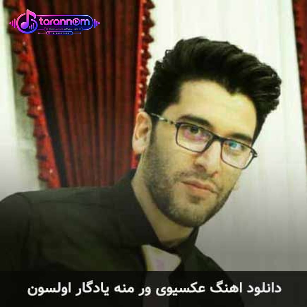 عکسیوی ور منه یادگار اولسون