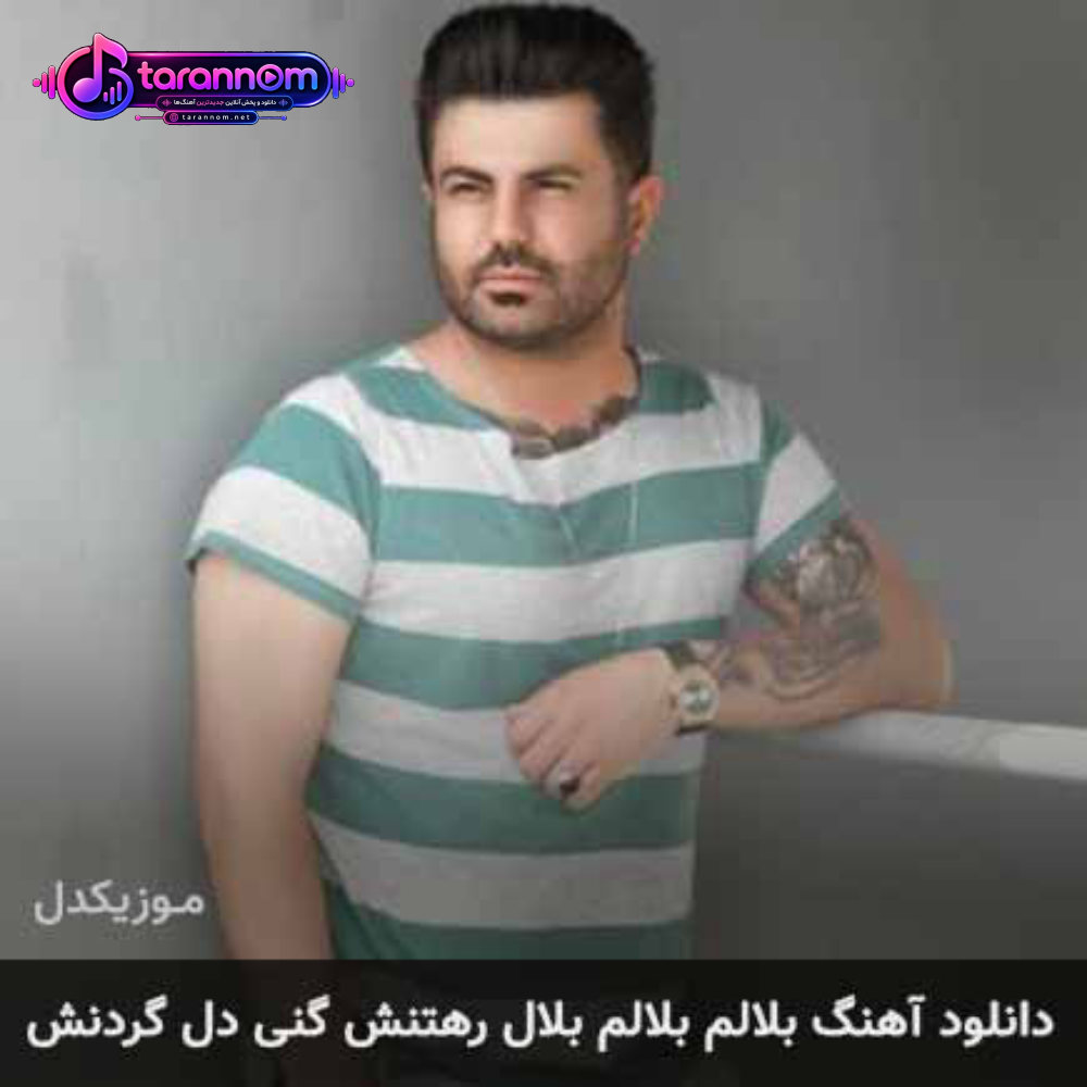 بلالم بلالم بلال رهتنش گنی دل گردنش