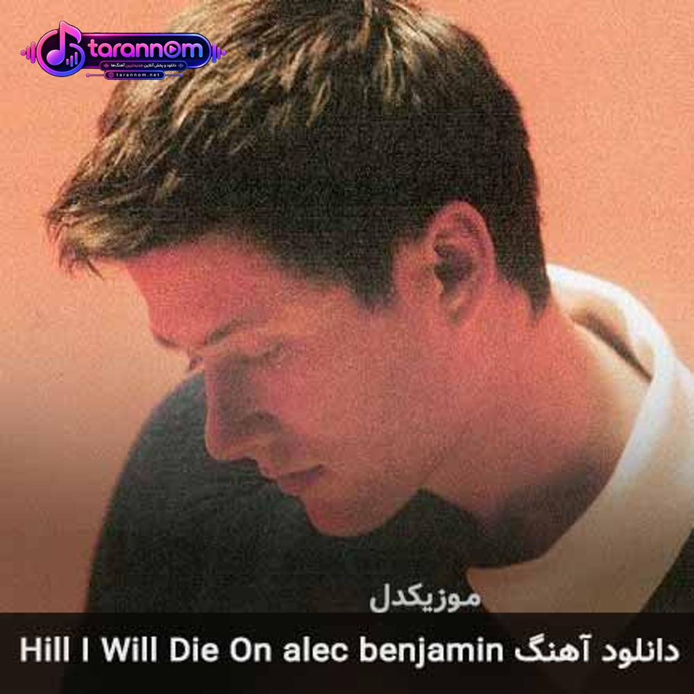 hill i will die on