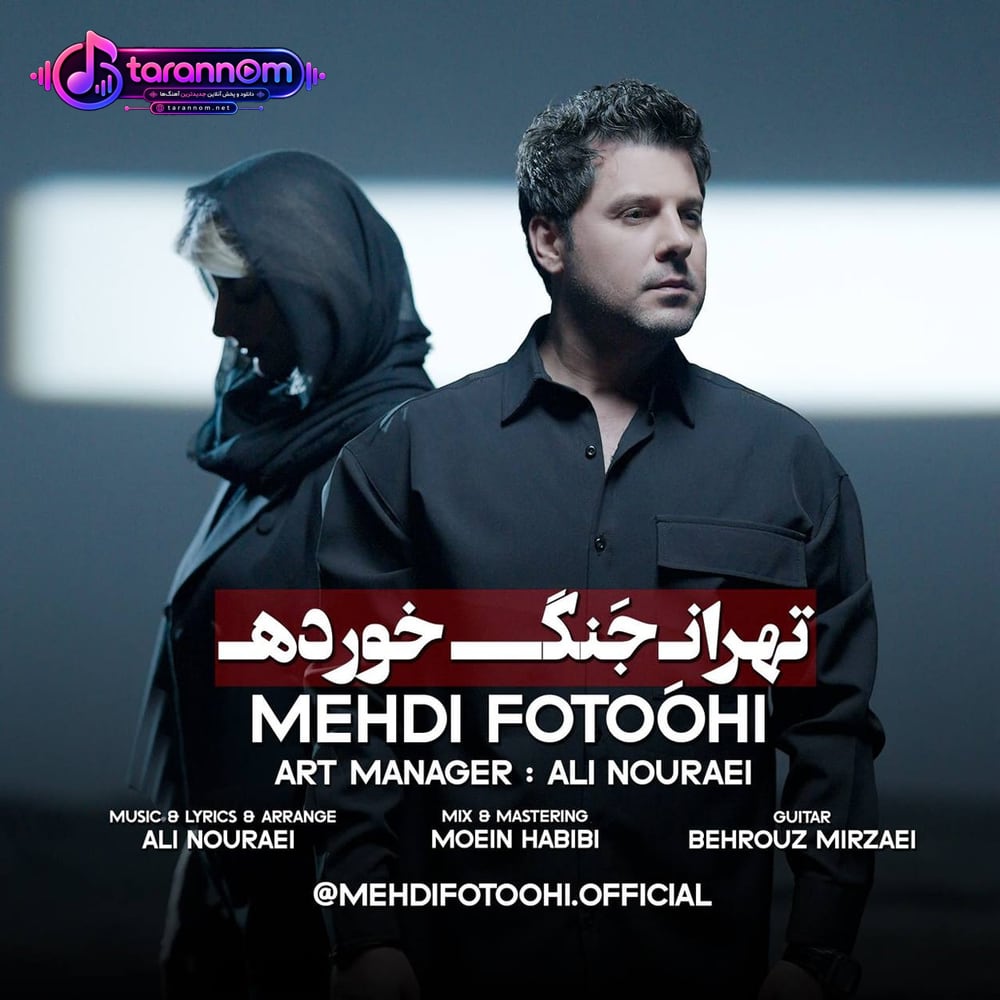 تهران جنگ خورده