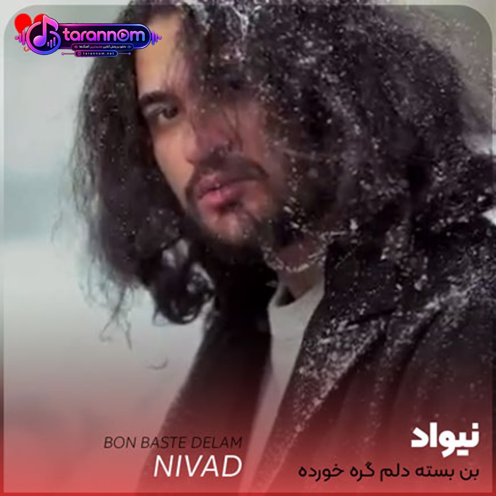 بن بسته دلم گره خورده به هم بیا وا کن این قفسو تا بپرم