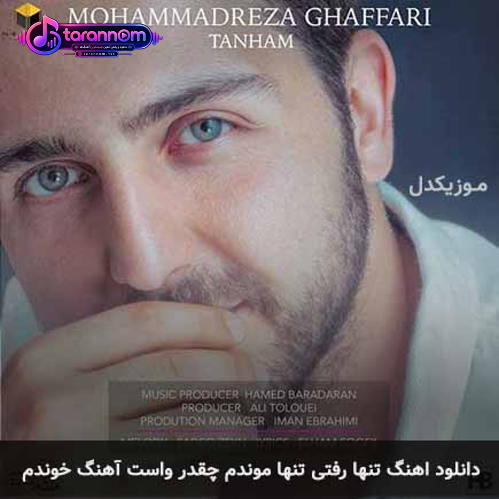 تنها رفتی تنها موندم چقدر واست آهنگ خوندم