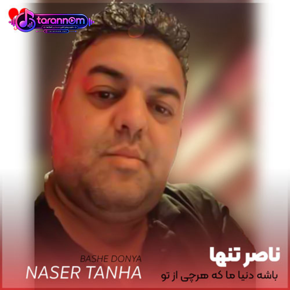باشه دنیا ما که هرچی از تو خواستیم