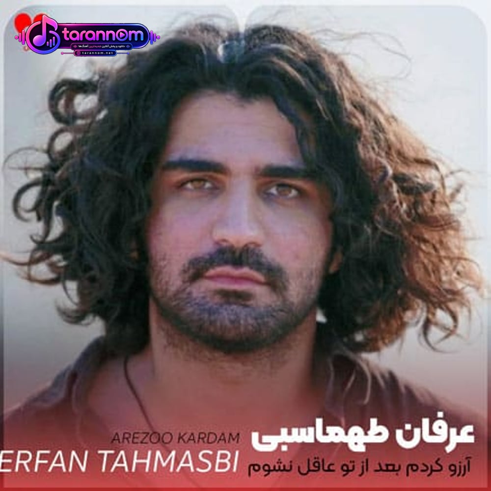آرزو کردم بعد از تو عاقل نشوم