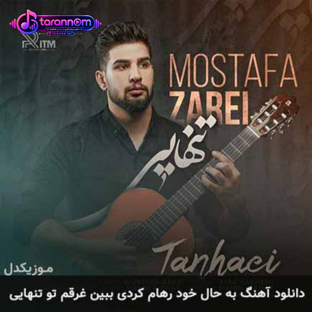 به حال خود رهام کردی ببین غرقم تو تنهایی