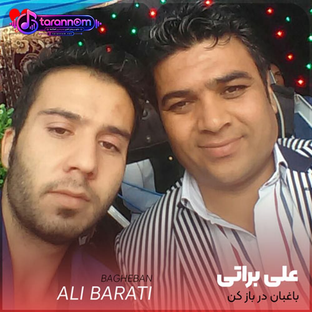 باغبان در باز کن من مرد گلچین نیستم