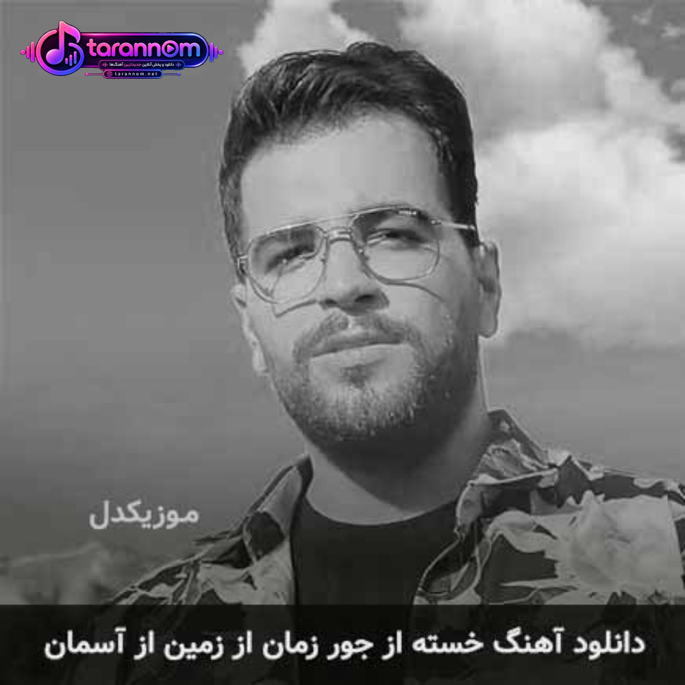 خسته از جور زمان از زمین از آسمان