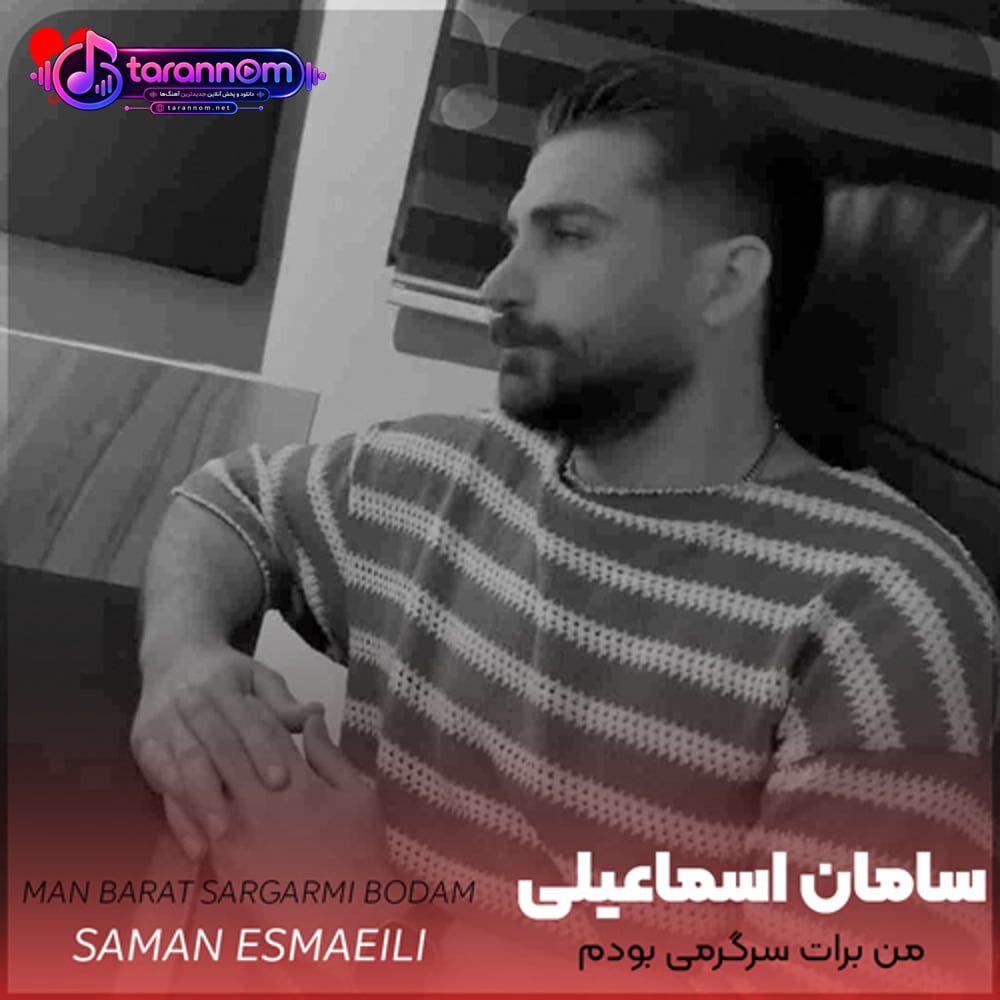 من برات سرگرمی بودم تو برام دلگرمی