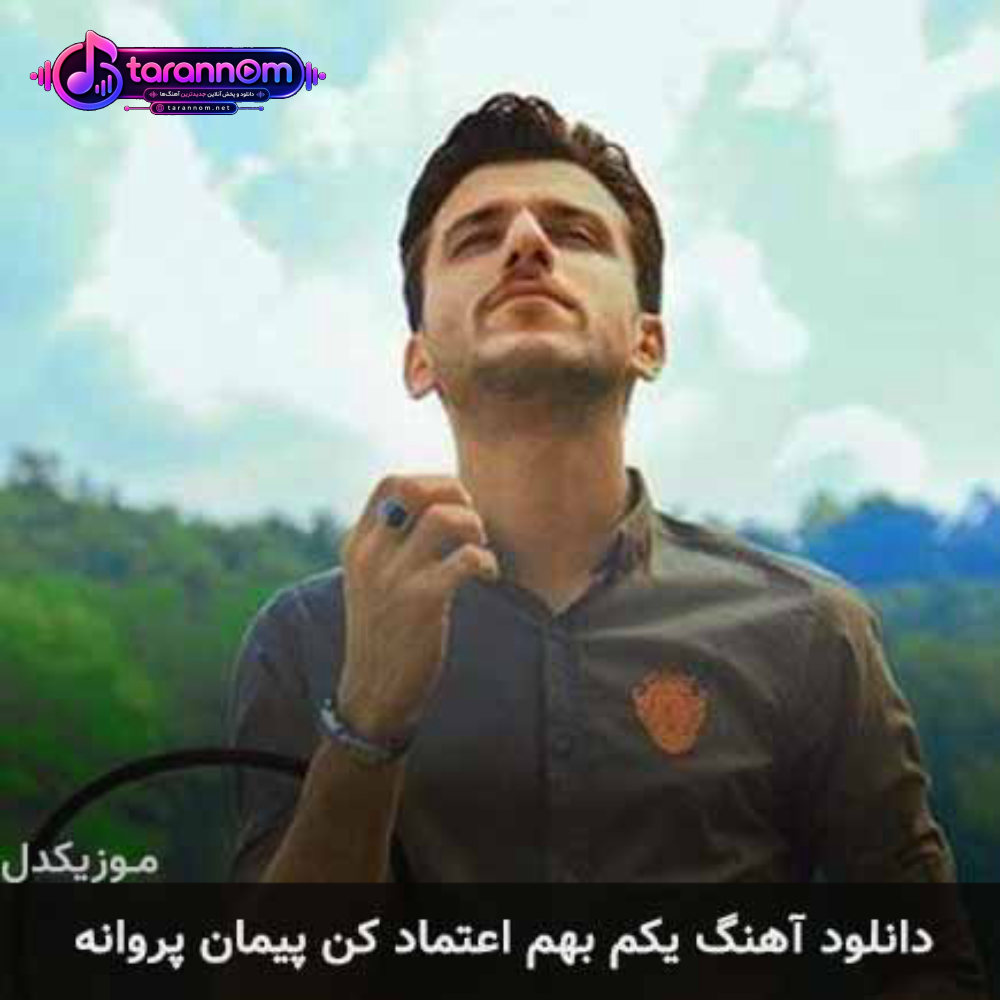 یکم بهم اعتماد کن