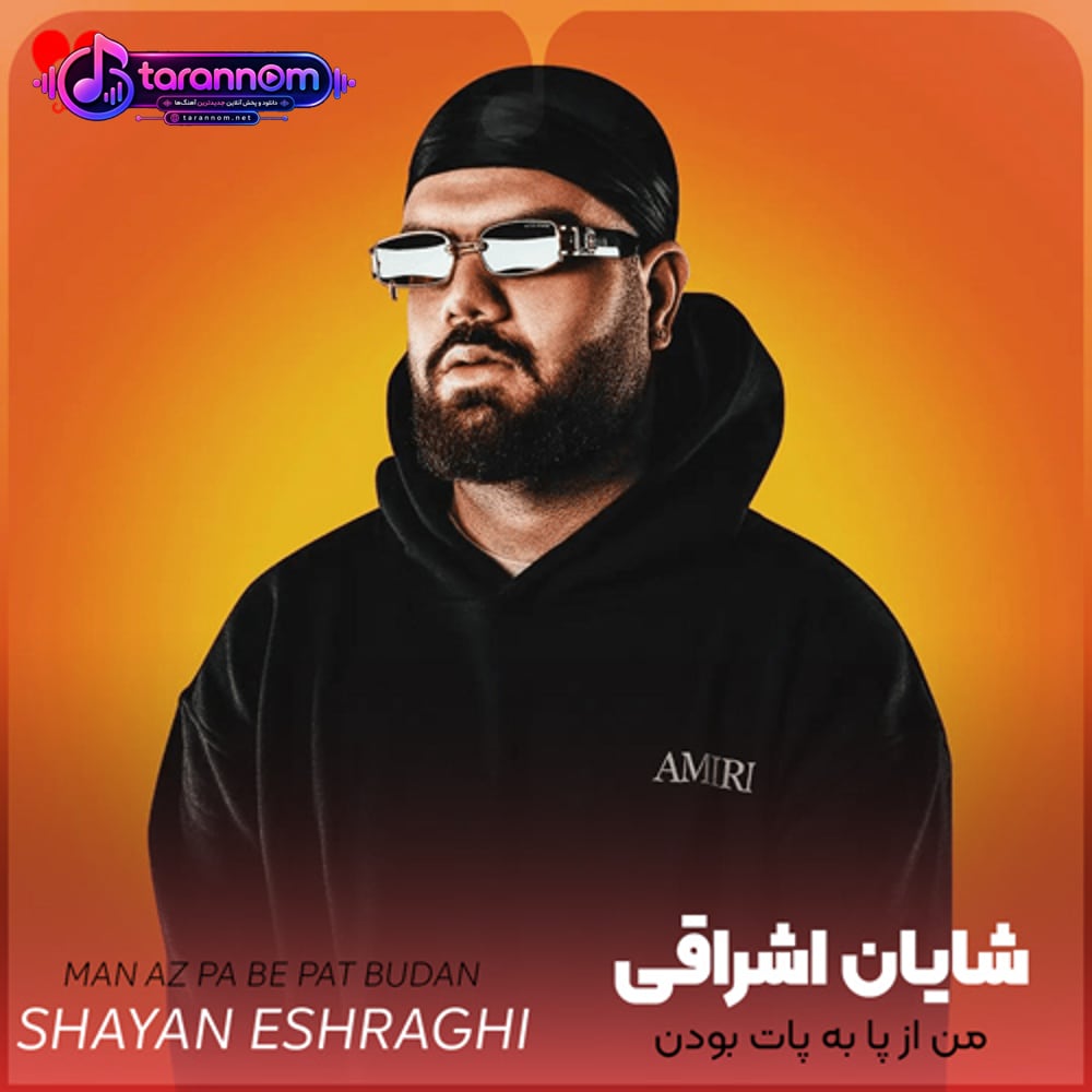 من از پا به پات بودن