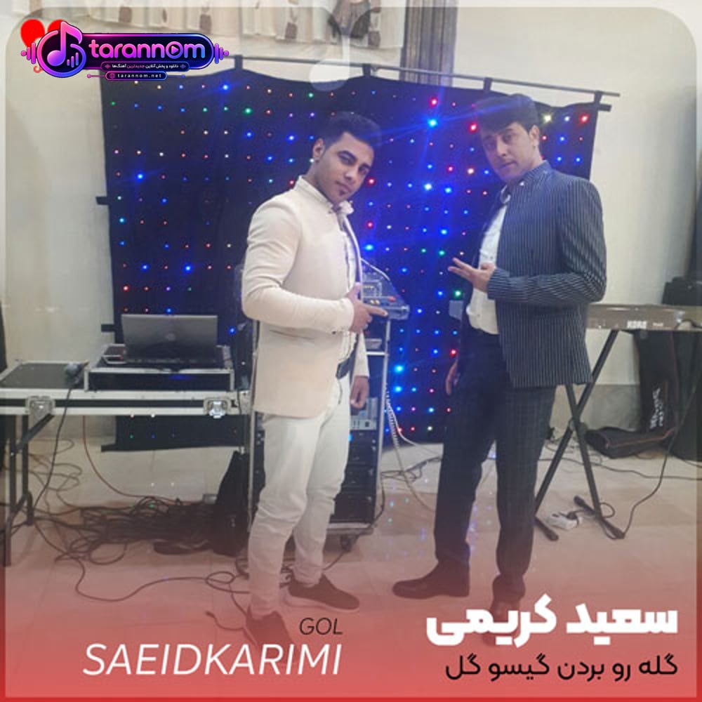 گله رو بردن گیسو گل