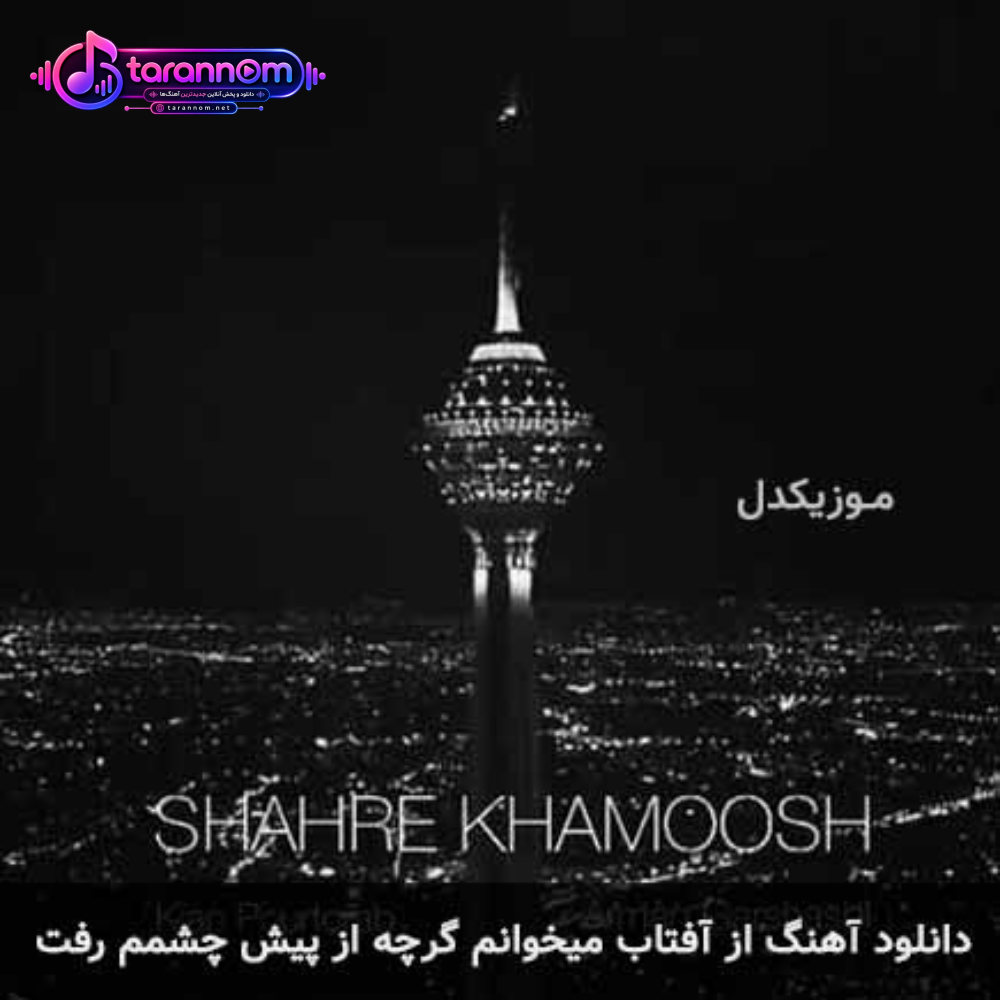 از آفتاب میخوانم گرچه از پیش چشمم رفت