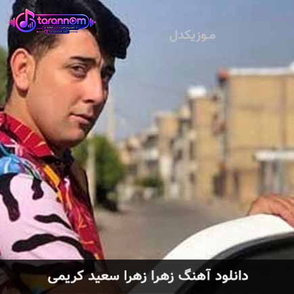 زهرا زهرا