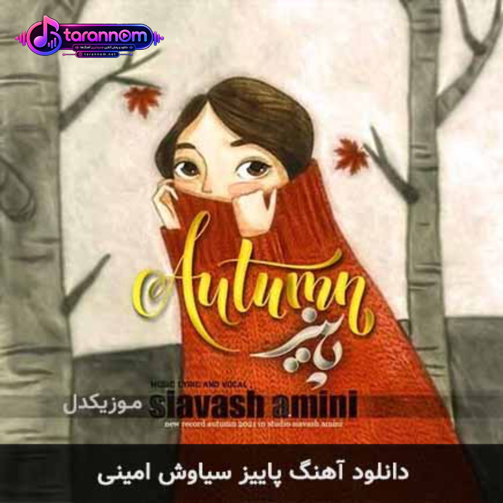 پاییز