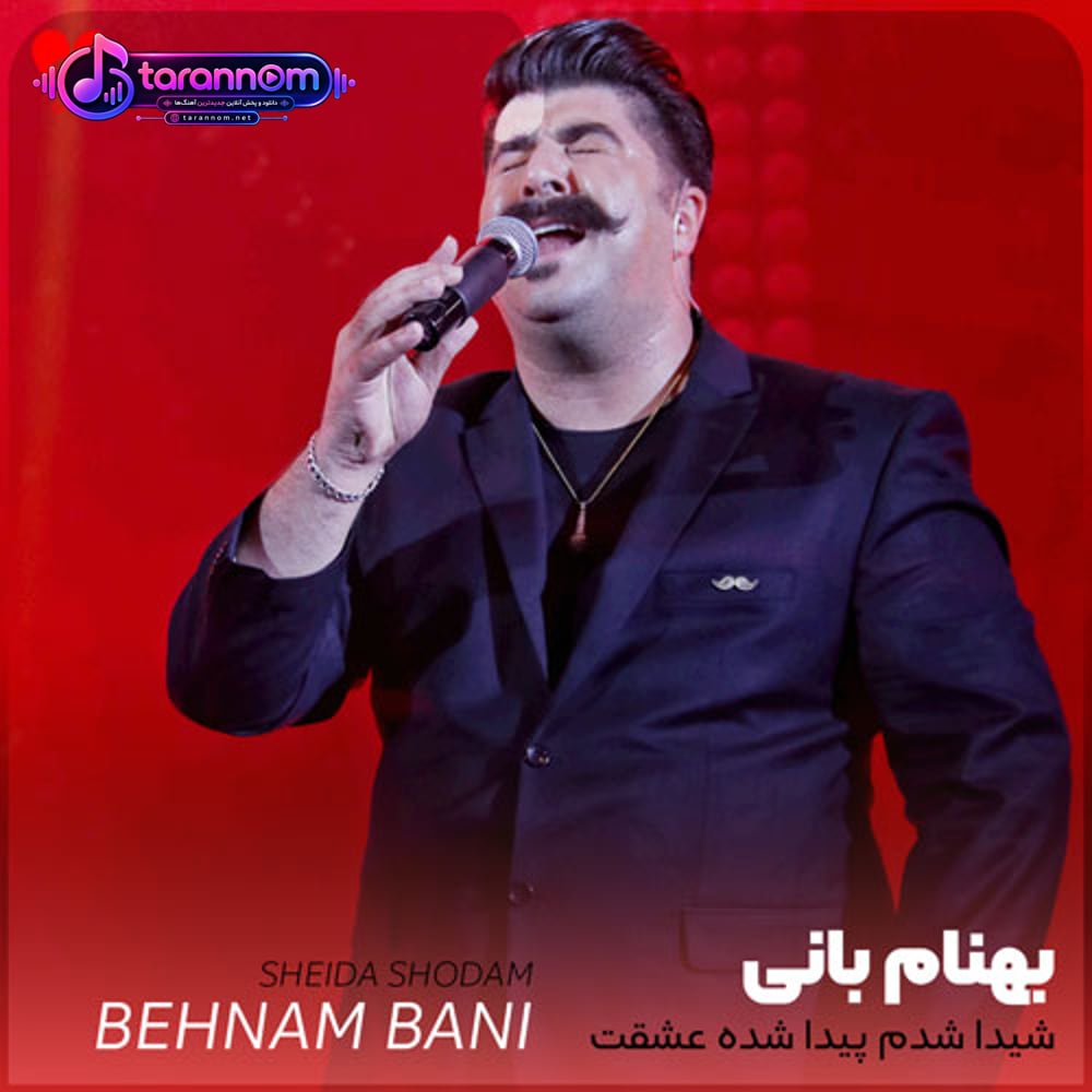 شیدا شدم پیدا شده عشقت تو دل مستم