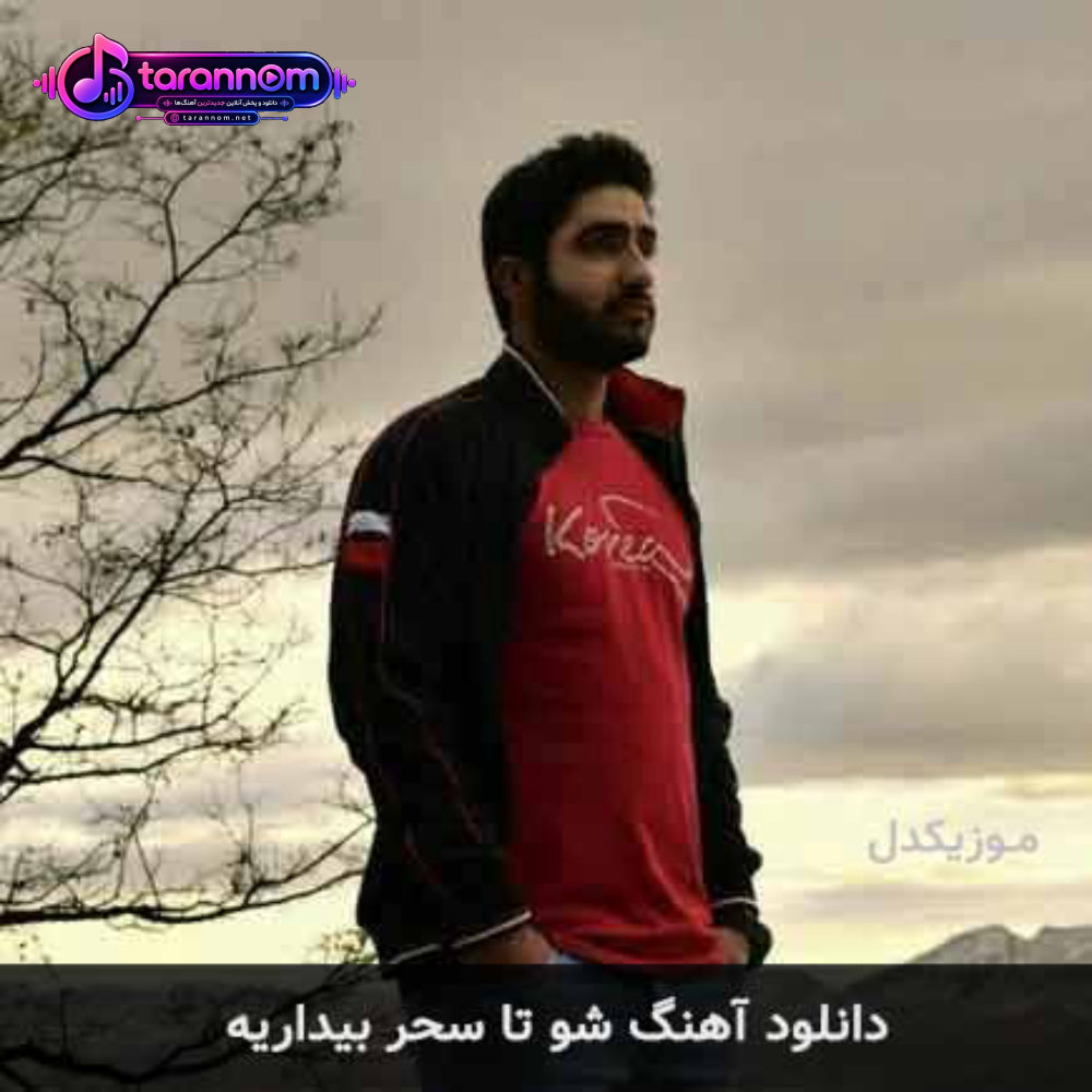 شو تا سحر بیداریه