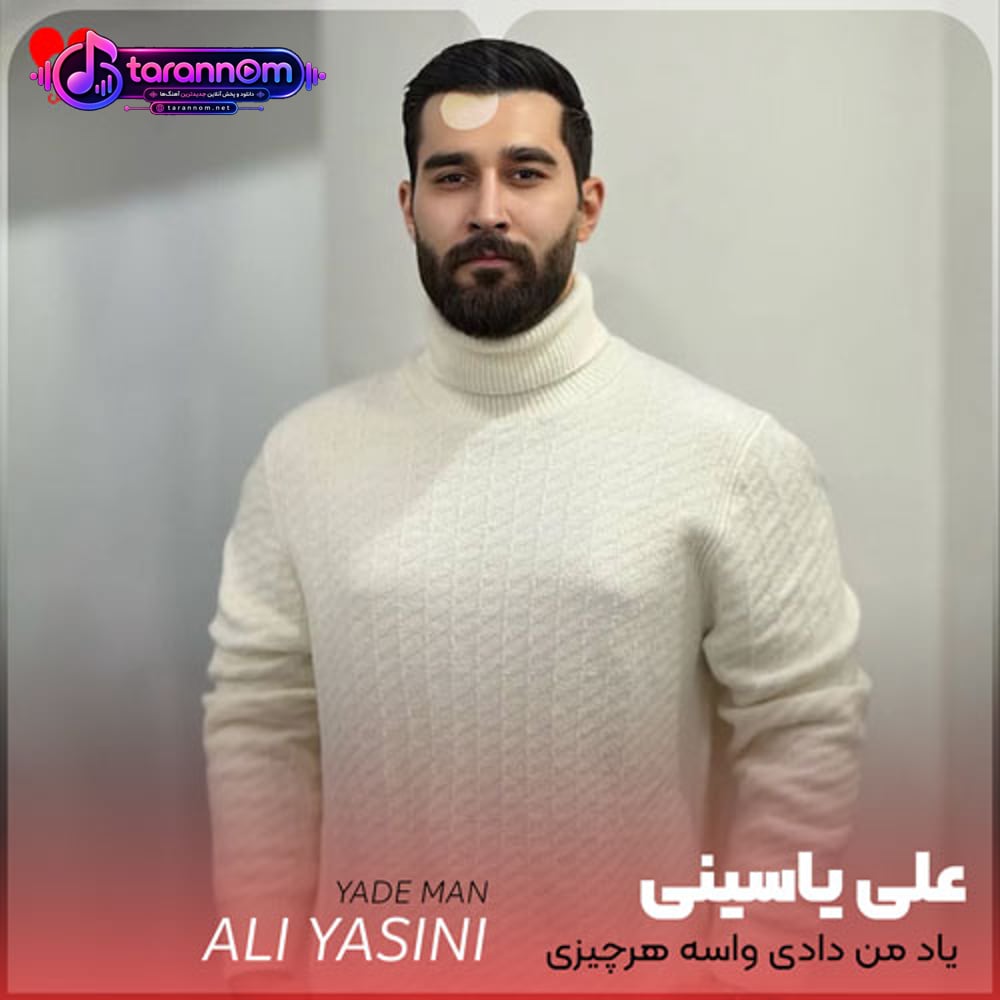 یاد من دادی واسه هرچیزی نجنگم که همه مثل خودت از دور قشنگن