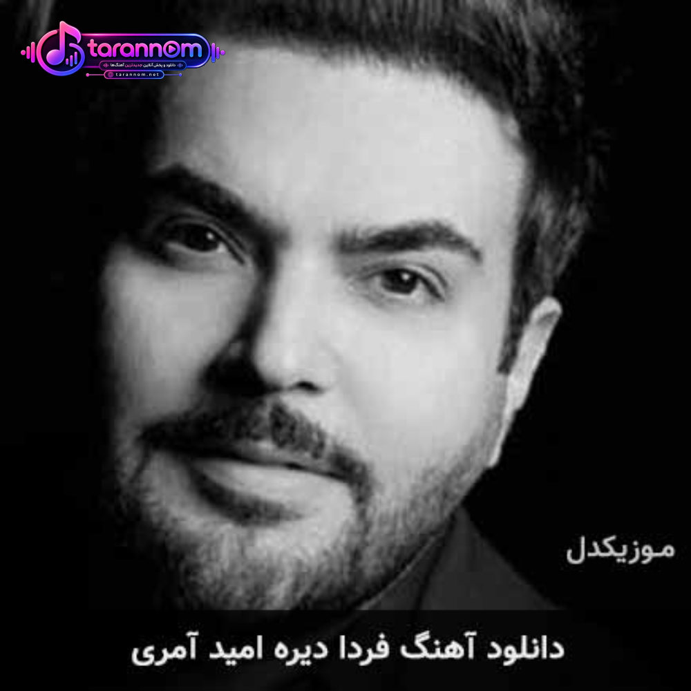 فردا دیره
