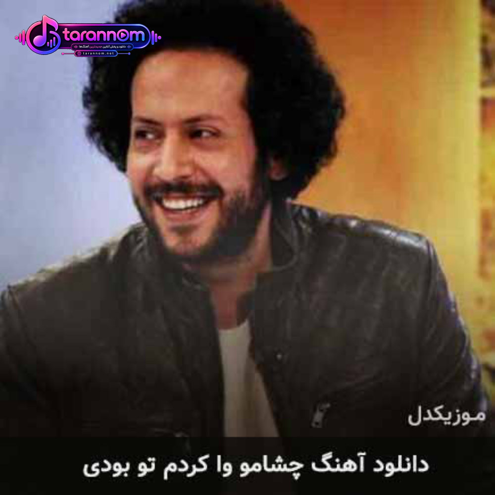 چشامو وا کردم تو بودی