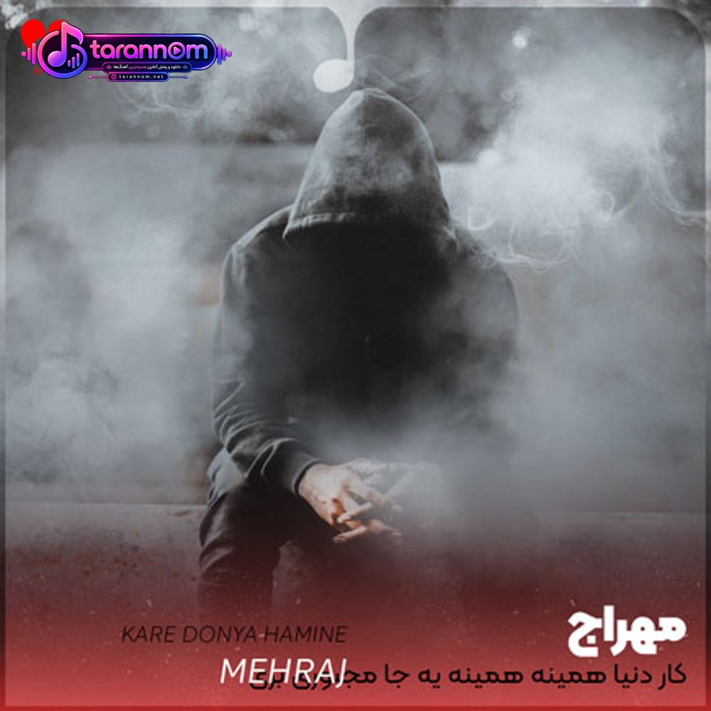 کار دنیا همینه همینه یه جا مجبوری بری