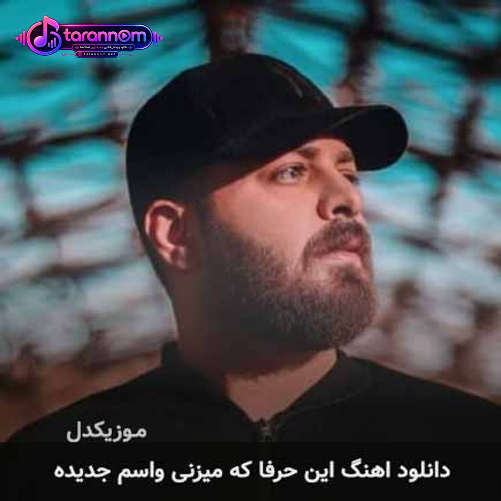 این حرفا که میزنی واسم جدیده
