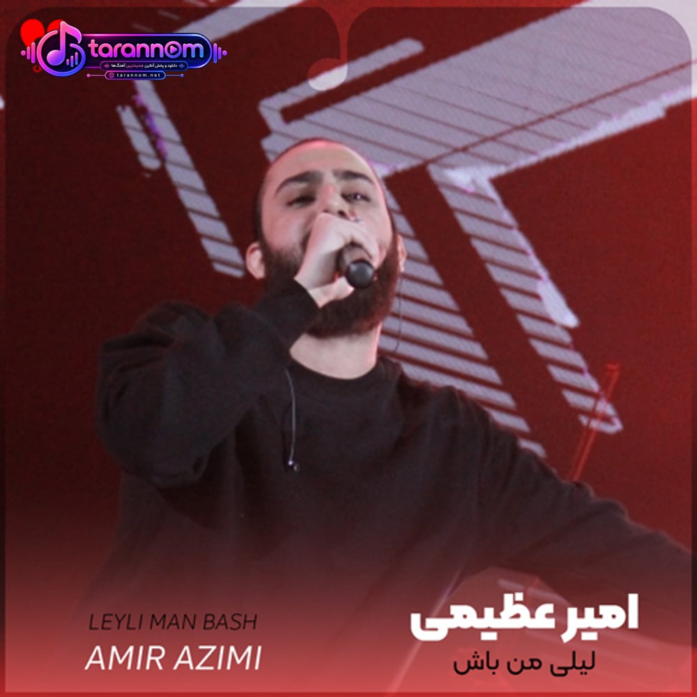 لیلی من باش که دیگر شده ام مجنون
