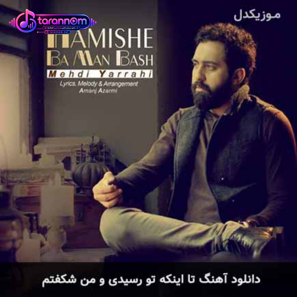 تا اینکه تو رسیدی و من شکفتم از ترانه