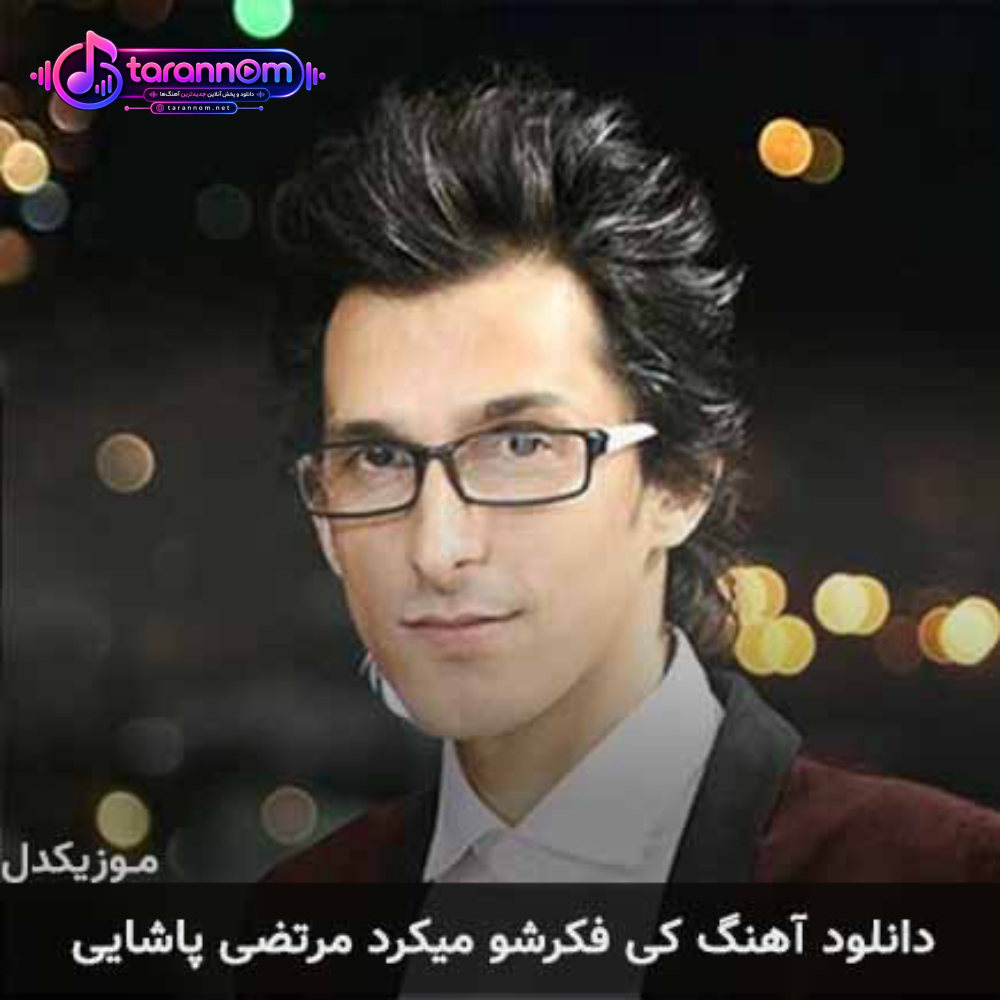 کی فکرشو میکرد